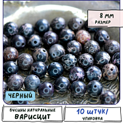 Бусина варисцит 8, цвет темно-синий, колорир., 8 мм (стренд 10 шт.)