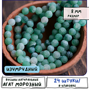 Бусина агат 8, цвет изумрудный, матовый, колорир., 8 мм (стренд 12 шт.)