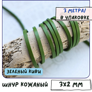 Шнур кожаный, плоский, цвет зеленый киви, 3х2 мм