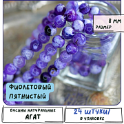 Бусина агат 8, цвет фиолетовый пятнистый, колорир., 8 мм (стренд 12 шт.)