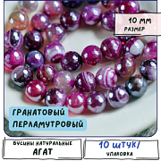 Бусина агат 10, граненый, цвет гранатовый перламутровый, колорир., 10 мм (стренд 10 шт.)