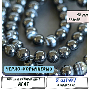 Бусина агат 12, цвет черно-коричневый, колорир., 12 мм (стренд 8 шт.)