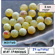 Бусина агат 8, граненая, цвет желтый, 8 мм (стренд 12 шт.)