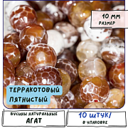 Бусина агат 10, граненая, терракотовый пятнистый, колорир., 10 мм