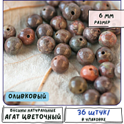 Бусина агат цветочный 6, цвет оливковый, 6 мм (стренд 18 шт.)
