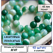 Бусина агат 10, цвет салатовый полосатый, колорир., 10 мм (стренд 10 шт.)