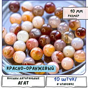 Бусина агат 10, цвет красно-оранжевый, колорир., 10 мм (стренд 10 шт.)