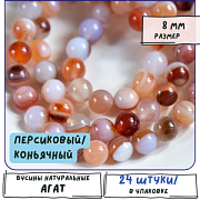 Бусина агат 8, цвет персиковый/коньячный, колорир., 8 мм (стренд 12 шт.)