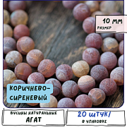 Бусина агат 10, цвет сиреневый, матовый, колорир., 10 мм (стренд 10 шт.)