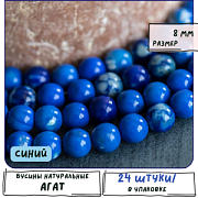 Бусина агат 8, цвет синий, колорир., 8 мм (стренд 12 шт.)