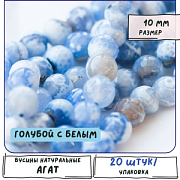 Бусина агат 10, граненая, цвет голубой с белым, колорир., 10 мм (стренд 10 шт.)