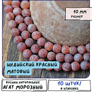 Бусина агат 10, цвет индийский красный, матовый, колорир., 10 мм (стренд 10 шт.)