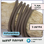 Шнур резиновый, с отверстием, цвет коричневый, 4 мм