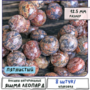 Бусина яшма Леопардовая шкура 12.5, цветовой микс, 12.5 мм (стренд 8 шт.)