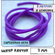 Шнур резиновый, с отверстием, цвет сиреневый неон, 3 мм