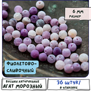 Бусина агат 6, морозная с трещинками, цвет фиолетовый, 6 мм (стренд 18 шт.)